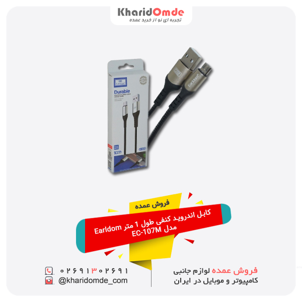 فروش عمده کابل اندروید کنفی طول 1 متر Earldom مدل EC-107M